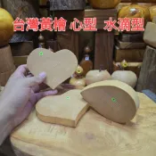 台灣黃檜 心型台座 水滴型台座 首飾收納 展示台座 聞香木片 原木片 芳山店