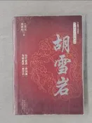 【露天書寶二手書T1/一般小說_T74】胡雪岩（全新修訂珍藏版）_簡體_二月河，薛家柱