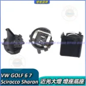 福斯 VW GOLF 6 7 高爾夫 6 高爾夫 7 Scirocco Sharan 近光大燈 燈座底座 H7近光燈泡