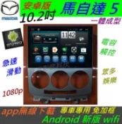 安卓主機 馬自達5 專用機 馬5 音響 Android 系統 導航 DVD 汽車音響 倒車影像 馬自達五 馬五