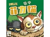 實體店面 送牌套 袋中菲力貓 Felix(Filou) 繁體中文版桌遊 正版益智遊戲