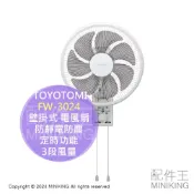 配件王日本精品 日本代購 TOYOTOMI FW-3024 壁掛式 電風扇 電扇 壁掛扇 壁扇 掛扇 防靜電防塵 定時功能 3段風量