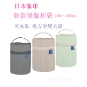〈現貨〉日本象印 新款保溫杯袋 250〜400ml 燜燒罐 提袋 悶燒杯 SW-PC01