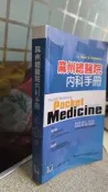 麻州總醫院內科手冊 9789861266220 合記