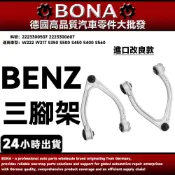 【BONA】BENZ W222 W217 S350 三腳架 前上擺臂 2223300507 2223300607