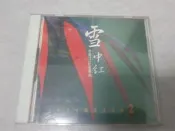 音樂CD~雪中紅KTV點播冠軍曲