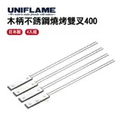 UNIFLAME木柄不銹鋼燒烤雙叉400 悠遊戶外 烤肉 串燒 野炊 叉子 不鏽鋼
