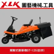XLK 以西結國際 XLK ST125駕駛式自排割草機(標配:集草箱袋組)坐式割草機,座式割草機