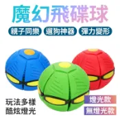 魔幻飛碟變形球 變形飛碟球 飛盤 韓國UFO 遛狗玩具球 魔幻飛碟球 魔幻飛碟變形球 飛盤球 飛碟球 變形球