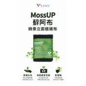【魚生館】【Vasee】MossUP 蘚阿布｜微景觀立面植纖布 垂直造景水族生態缸 苔蘚蕨類專用種植基質 鎖水保濕