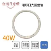 〖絕版品〗台灣日光燈  環形燈管 圓燈管 40W 售完為止 白光 VRU5-FCL40D
