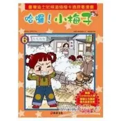 哈囉！小梅子6
