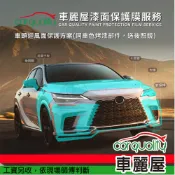 【車麗屋汽車百貨】【車麗屋PPF車漆保護膜安裝貼膜】車頭迎風面漆面保護膜(引擎蓋＋大燈＋前保桿＋前葉子板，贈後照鏡）