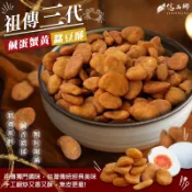新貨 新品熱銷中🔥 億品鄉祖傳三代鹹蛋蟹黃蠶豆酥200g  祖傳三代的鹹蛋蟹黃蠶豆❤️ 值得流傳的台灣經典美味❤️