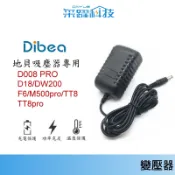 Dibea 地貝吸塵器專用充電器 變壓器【有保固 】D008/D008 PRO/DW200/DW300/F6系列 電源
