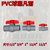 PVC凡而  全塑膠 PVC凡而 1/2“ 3/4“  1“ （25 ＆28mm）  11/4“  11/2“