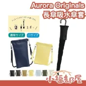 日本 Aurora Originals 長傘吸水傘套 雨傘收納套 傘套 長傘收納 雨傘套 快收傘套 防滴水傘套 下雨