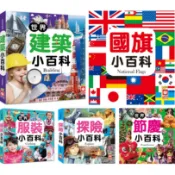孩子的認識世界小百科：國旗小百科／探險小百科／世界建築小百科／世界服裝小百科／世界節慶小百科