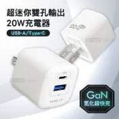 威力家 WELLY 20W氮化鎵GaN 超迷你充電器 PPS+PD+QC Type-C/USB-A雙孔輸出充電頭
