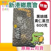 🎈新港鄉農會【黑娘媽豆-青仁黑豆】600克 全素 非基改 (產銷履歷、不使用落葉劑)黑娘媽 新港 農會 黑豆