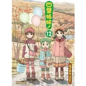 四葉妹妹 12/あずまきよひこ eslite誠品