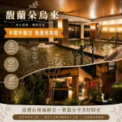 【馥蘭朵烏來】溫泉券｜大眾池泡湯券｜不限平假日｜無使用期限｜2張升級景觀湯屋｜紙本票券