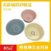 (店+)【Easygoo 輕鬆】北歐風磨砂洗臉盆27cm｜加厚耐用洗臉盆洗菜盆手洗衣物盆居家多用途塑膠盆【輕鬆購五金百貨】