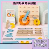 隔日配🚀幾何釘板拼圖 數學教具 思維邏輯開發 早教玩具 形狀認知 創意拼圖 字母認知 學習教具 益智拼圖 邏輯訓練