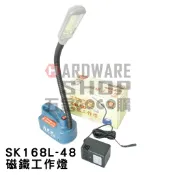 尚光牌 48 LED 磁鐵工作燈 SK 168L-48 手提式工作燈 多功能充電式手提工作燈 SK168L48