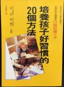 古今書廊《培養孩子好習慣的20個方法》星一郎│世茂│957529663X