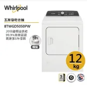 Whirlpool惠而浦 8TWGD5050PW(桶裝)瓦斯型直立乾衣機 12公斤