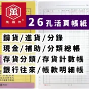 旻泉精品批發網 26孔活頁帳紙 萬國牌 /一包入(定110) 活頁帳紙 現金簿 銷貨簿 進貨簿 存貨分類帳 分錄簿 應收帳款 會計帳本 活頁紙 FT0271【APP滿額下單10%點數(單一帳號最高1000點)】9/30止