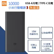 【無線版】小米行動電源 3【雙向快充】原廠10000，支援10W無線快充，iPhone8 iPhone11 XS Max