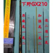 下野蝦竿（GX210）改裝的加強尾一尾二、退二進一尾