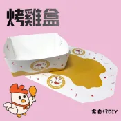 烤雞盒 (要自行DIY) 外帶盒 鹹酥雞盒 紙餐盒 烤雞紙餐盒 炸雞盒 紙餐盒 一次性餐盒