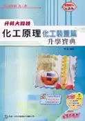 【灰熊iREAD】化工原理：化工裝置篇升學寶典2008年版 劉復
