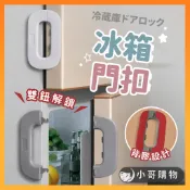 【雙鈕解鎖｜單手輕鬆開】冰箱門鎖 冰箱門扣 冰箱安全鎖 雙按壓鎖 冰箱鎖 安全鎖 櫥櫃扣 櫃子扣 安全扣 O形冰箱門扣
