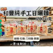 安家食品  八德 桃園 大竹  彰化溪州名產 祖傳三代 和豐 刀削麵 意麵 拉麵 寶斗日曬 關廟麵 1200G