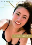 🏄深田恭子 寫真集「AO」　9784087902068