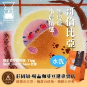 (店+)逗珈手 哥倫比亞 娜玲瓏小農精選 Supremo 水洗|淺中 自店烘焙の精品咖啡豆選專賣店