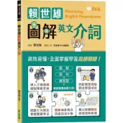 (店+)【常春藤】賴世雄圖解英文介詞