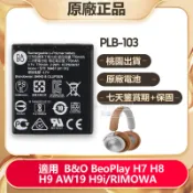  B&O 耳機電池 用於 BeoPlay H7 H8 H9 AW19 H9i RIMOWA 無線降噪 PLB-103