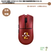 雷蛇 Viper V3 Pro 毒蝰 無線電競滑鼠 EVA-02【EVA貳號機聯名】全新