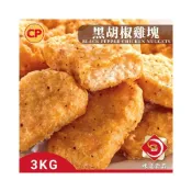 (店+)【味達食品】3kg / 業務用 / 卜蜂 / 業務用雞塊 / 黑胡椒雞塊 / 雞塊 / 香酥雞塊 / 大包裝