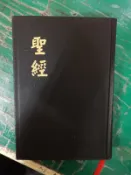 聖經 和合本 上帝版 新舊約全書 聖經公會 共1557頁 13.5*19.5 精裝本 無劃記 39C