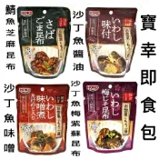 舞味本舖 寶幸即食包 鮪魚 沙丁魚 味噌沙丁魚 鮪魚芝麻昆布