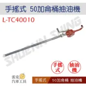 【雷克汽車工具】手搖式50加侖桶抽油機 L-TC40010 手搖式 50加侖桶 抽油機 機油 手搖抽油器 抽油機