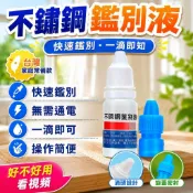 隔日達✨快速鑒定✨304 316不鏽鋼檢測液  不鏽鋼測試液 不鏽鋼檢測劑 不鏽鋼檢測液 快速辨別不鏽鋼真偽 不鏽鋼測試