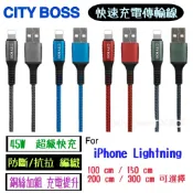 【CITY BOSS】適用於 Apple for iPhone 用 編織傳輸線 充電線 45W超級快充 耐彎折