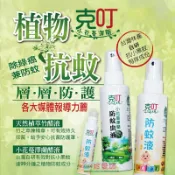 【珍愛頌】A002 小黑蚊剋星 克叮 小花蔓澤蘭防蚊液 戶外防蚊 植物性 天然精油 小黑蚊有效 驅蚊液 不含敵避DEET